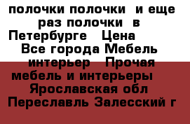 полочки полочки  и еще раз полочки  в  Петербурге › Цена ­ 500 - Все города Мебель, интерьер » Прочая мебель и интерьеры   . Ярославская обл.,Переславль-Залесский г.